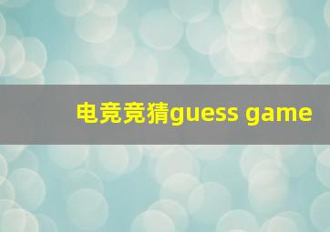 电竞竞猜guess game